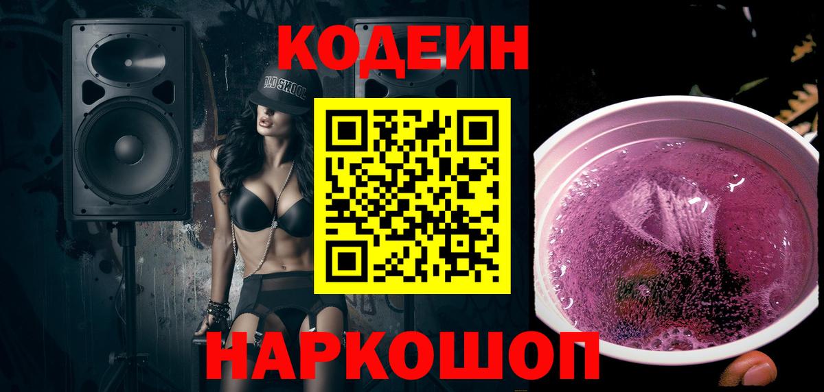 Кодеин Purple Drank  Codein Purple Drank  Тольятти  Вход с VPN 