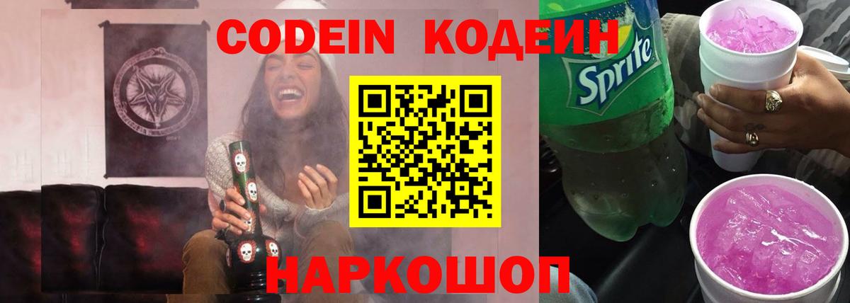 Codein напиток Lean (лин) Тольятти